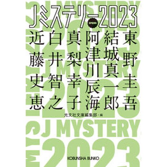Ｊミステリー ２０２３　ＳＰＲＩＮＧ/光文社/光文社文庫編集部（文庫） 中古