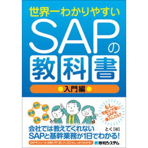 世界一わかりやすいＳＡＰの教科書　入門編   /秀和システム/とく（単行本） 中古