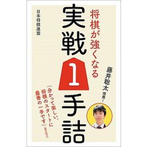 藤井聡太推薦！将棋が強くなる実戦１手詰/日本将棋連盟/書籍編集部（単行本（ソフトカバー）） 中古
