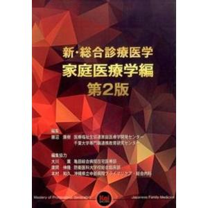 新・総合診療医学  家庭医療学編 第２版/カイ書林/藤沼康樹（単行本） 中古