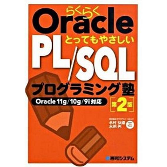 らくらくＯｒａｃｌｅとってもやさしいＰＬ／ＳＱＬプログラミング塾 Ｏｒａｃｌｅ　１１ｇ／１０ｇ／９ｉ...