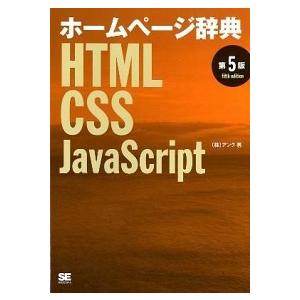 ホ-ムペ-ジ辞典 ＨＴＭＬ・ＣＳＳ・ＪａｖａＳｃｒｉｐｔ 第５版/翔泳社/アンク（単行本（ソフトカバ...