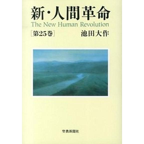 新・人間革命 第２５巻/聖教新聞社/池田大作（単行本） 中古