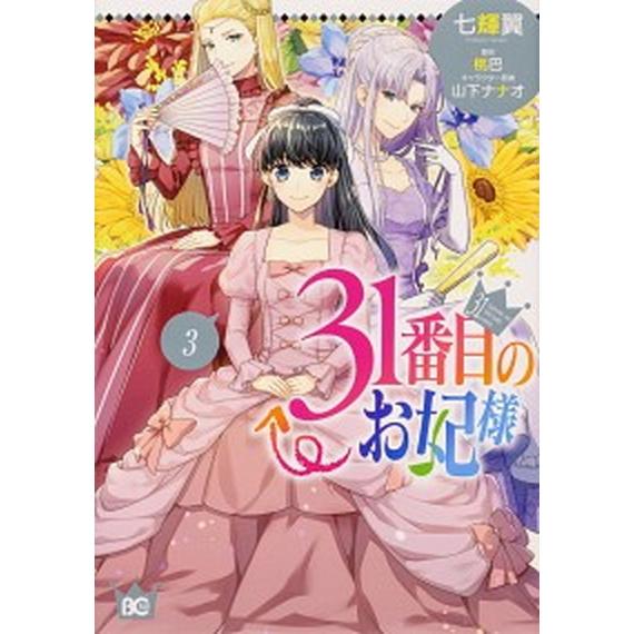 ３１番目のお妃様  ３ /ＫＡＤＯＫＡＷＡ/七輝翼（コミック） 中古