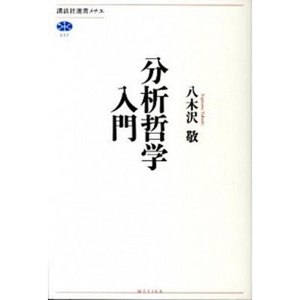 分析哲学入門   /講談社/八木沢敬 (単行本（ソフトカバー）) 中古