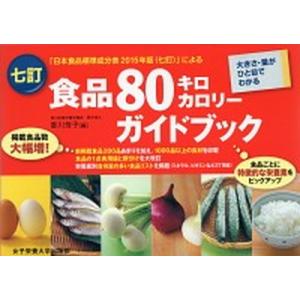 七訂食品８０キロカロリ-ガイドブック 大きさ・量がひと目でわかる/女子栄養大学出版部/香川芳子（単行...