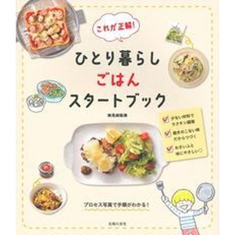 これが正解！ひとり暮らしごはんスタートブック  /主婦の友社/検見〓聡美 (単行本（ソフトカバー）)...