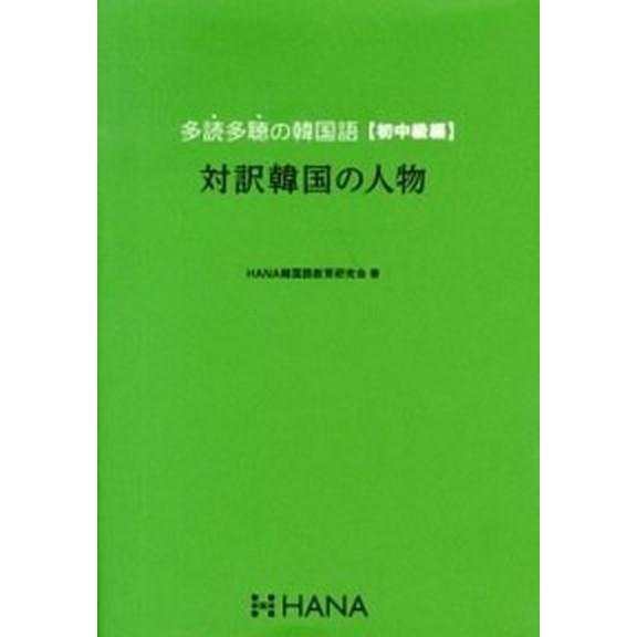 多読多聴の韓国語  初中級編 /ＨＡＮＡ/Ｈａｎａ（単行本） 中古