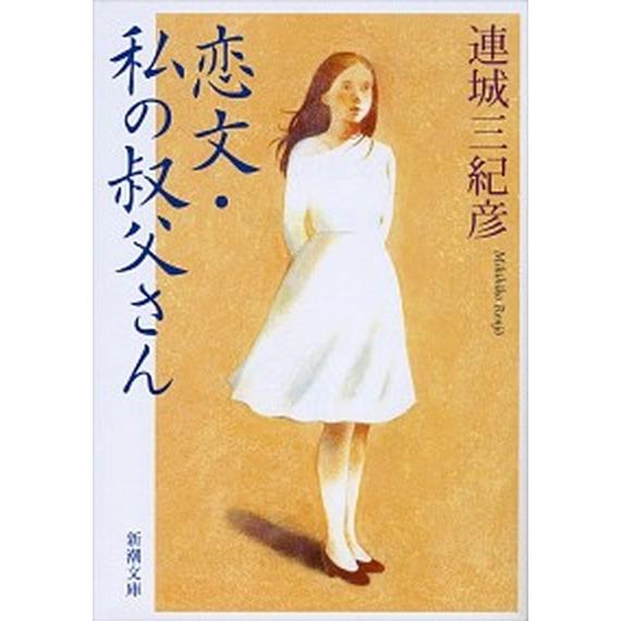 恋文／私の叔父さん   /新潮社/連城三紀彦 (文庫) 中古