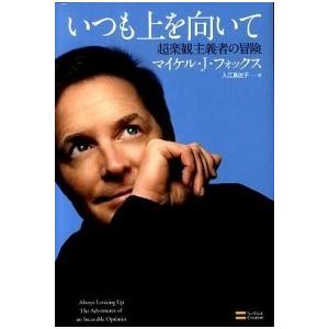 いつも上を向いて 超楽観主義者の冒険/ＳＢクリエイティブ/マイケル・Ｊ・フォックス（ハードカバー） ...
