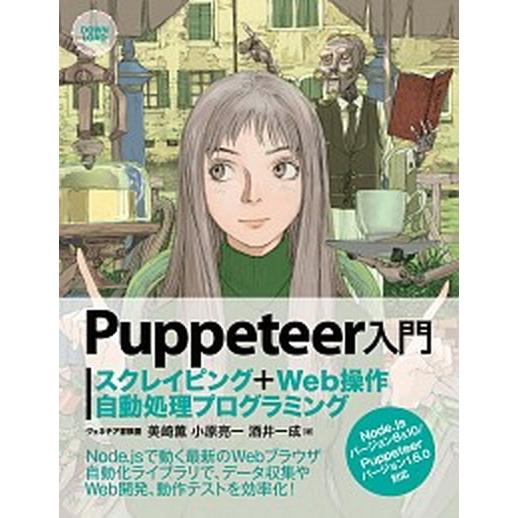 Ｐｕｐｐｅｔｅｅｒ入門 スクレイピング＋Ｗｅｂ操作自動処理プログラミング  /秀和システム/ヴェネチ...