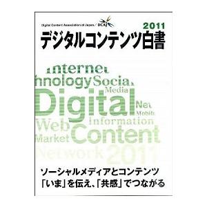 デジタルコンテンツ白書  ２０１１ /デジタルコンテンツ協会/デジタルコンテンツ協会 (大型本) 中...