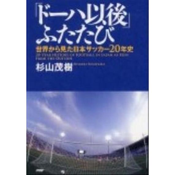 「ド-ハ以後」ふたたび 世界から見た日本サッカ-２０年史/ＰＨＰエディタ-ズ・グル-プ/杉山茂樹（単...