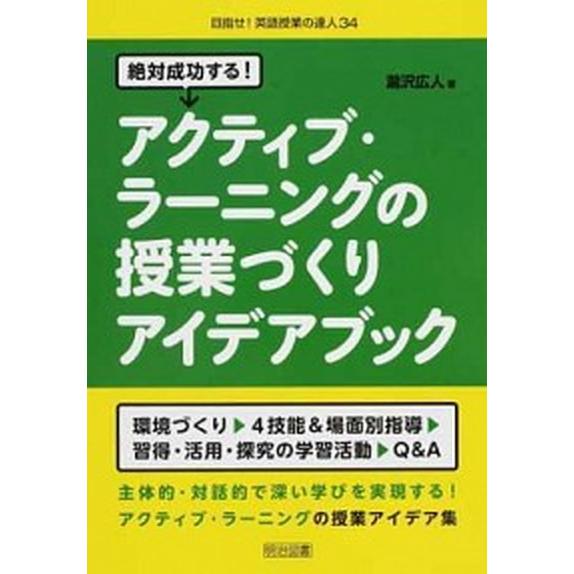絶対成功する！アクティブ・ラ-ニングの授業づくりアイデアブック/明治図書出版/瀧沢広人（単行本） 中...