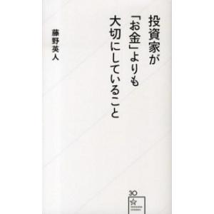 投資家が「お金」よりも大切にしていること/星海社/藤野英人（新書） 中古