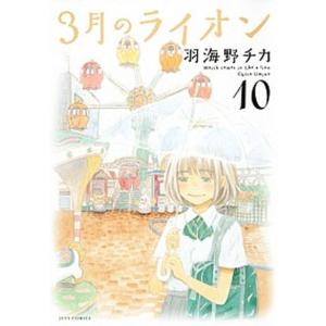 ３月のライオン  １０ /白泉社/羽海野チカ (コミック)