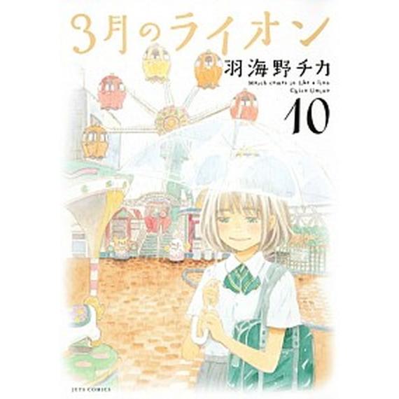 ３月のライオン  １０ /白泉社/羽海野チカ (コミック) 中古