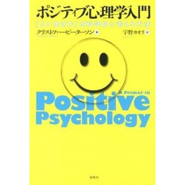 ポジティブ心理学入門 「よい生き方」を科学的に考える方法  /春秋社/クリストファ-・ピ-タ-ソン ...