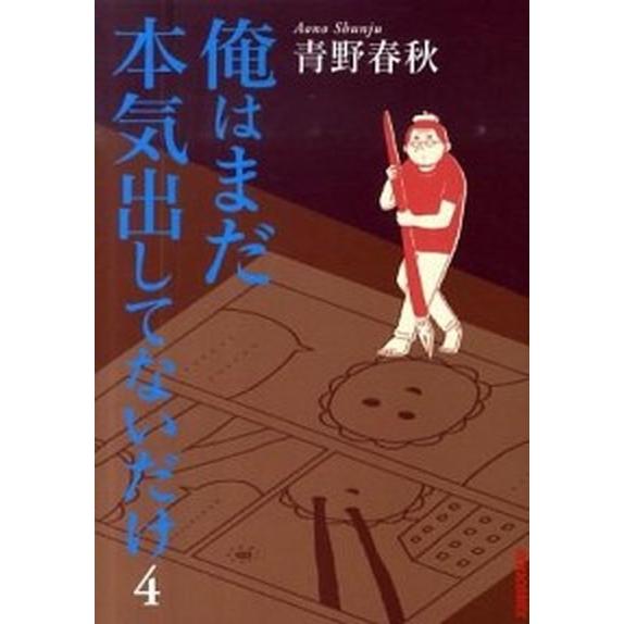 俺はまだ本気出してないだけ ４/小学館/青野春秋（コミック） 中古