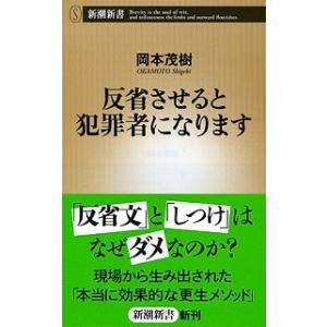 反省させると犯罪者になります/新潮社/岡本茂樹（単行本） 中古