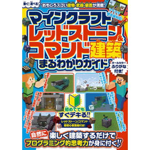 マインクラフトレッドストーン＆コマンド建築まるわかりガイド/スタンダ-ズ/カゲキヨ（単行本（ソフトカ...