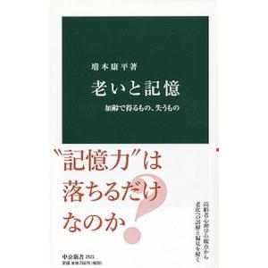 老いと記憶 加齢で得るもの、失うもの/中央公論新社/増本康平（新書） 中古
