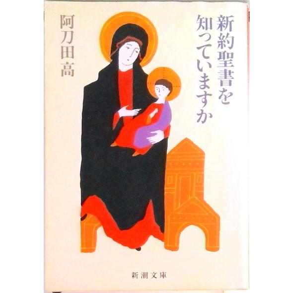 新約聖書を知っていますか 改版/新潮社/阿刀田高（文庫） 中古