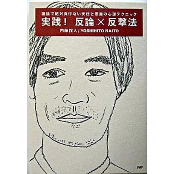 実践！反論×反撃法 議論で絶対負けない天使と悪魔の心理テクニック/ＰＨＰエディタ-ズ・グル-プ/内藤...