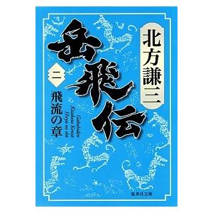 岳飛伝  ニ /集英社/北方謙三 (文庫) 中古