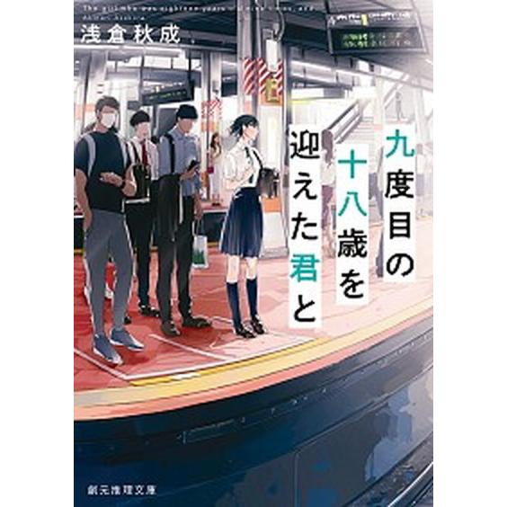 九度目の十八歳を迎えた君と   /東京創元社/浅倉秋成 (文庫) 中古