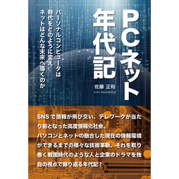 ＰＣネット年代記 パーソナルコンピュータは時代をどのように変えネット  /平成出版Ｇ/佐藤正和（単行...