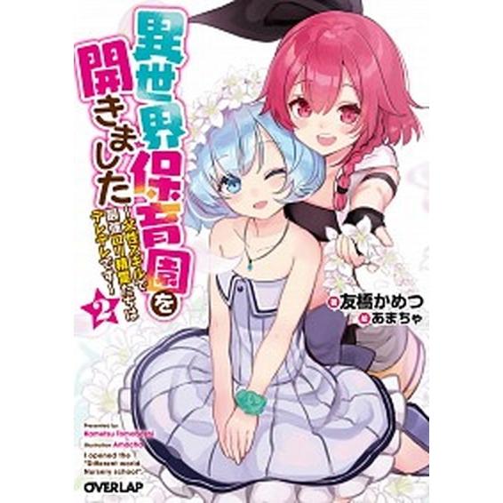 異世界保育園を開きました 父性スキルで最強ロリ精霊たちはデレデレです ２/オ-バ-ラップ/友橋かめつ...