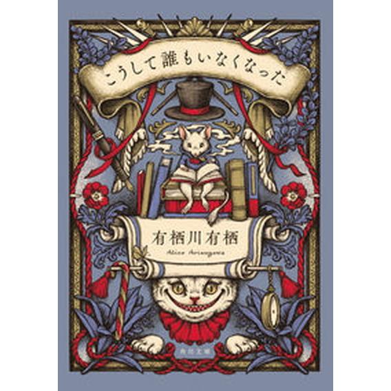 こうして誰もいなくなった   /ＫＡＤＯＫＡＷＡ/有栖川有栖（文庫） 中古