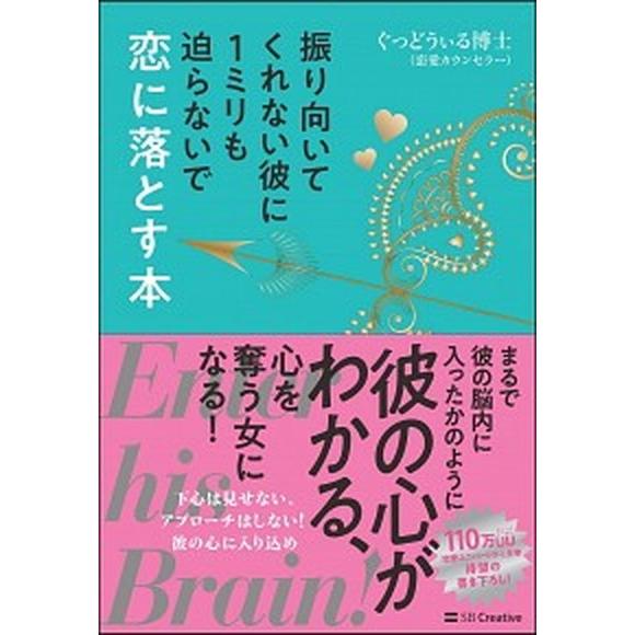 振り向いてくれない彼に１ミリも迫らないで恋に落とす本/ＳＢクリエイティブ/ぐっどうぃる博士（単行本）...