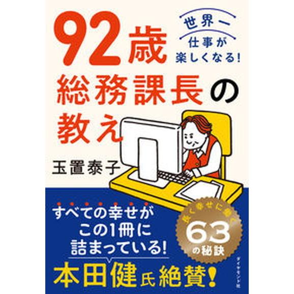 ９２歳総務課長の教え/ダイヤモンド社/玉置泰子（単行本（ソフトカバー）） 中古
