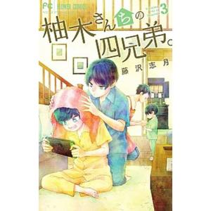 柚木さんちの四兄弟。 ３/小学館/藤沢志月（コミック） 中古