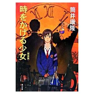 時をかける少女 改版/角川書店/筒井康隆（文庫） 中古  