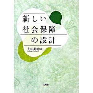 新しい社会保障の設計   /文理閣/芝田英昭 中古
