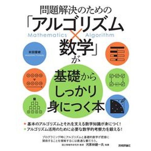 問題解決のための「アルゴリズム×数学」が基礎からしっかり身につく本/技術評論社/米田優峻（単行本（ソ...