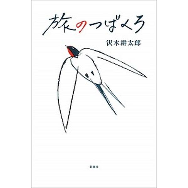 旅のつばくろ   /新潮社/沢木耕太郎（単行本） 中古