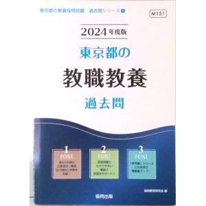 東京都の教職教養過去問 ２０２４年度版/協同出版/協同教育研究会（単行本） 中古
