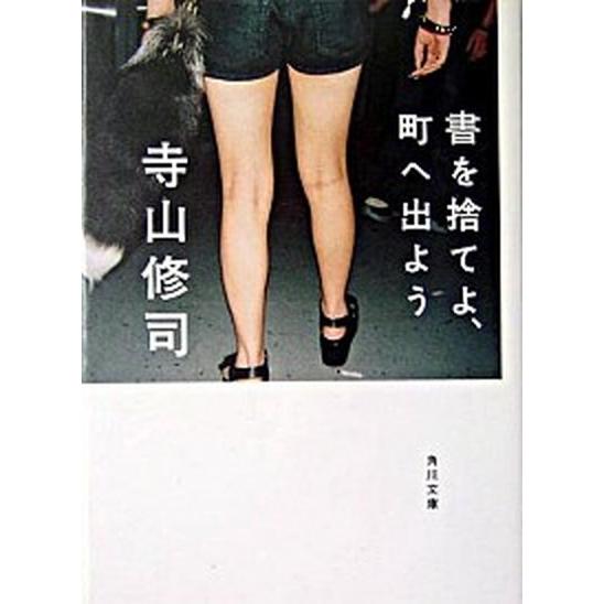 書を捨てよ、町へ出よう 改版/角川書店/寺山修司（文庫） 中古