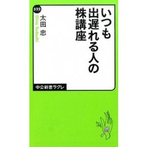 いつも出遅れる人の株講座   /中央公論新社/太田忠 (新書) 中古