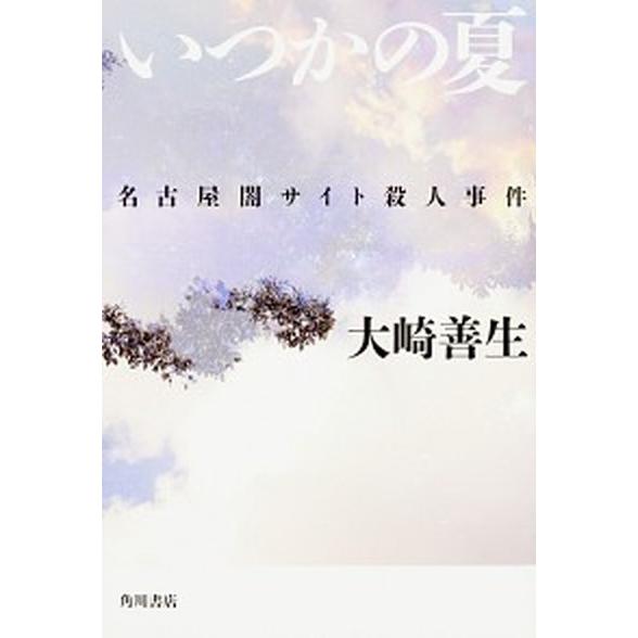 いつかの夏 名古屋闇サイト殺人事件/ＫＡＤＯＫＡＷＡ/大崎善生（単行本） 中古