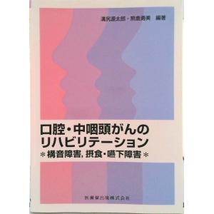 口腔 中咽頭がんのリハビリテーション／熊倉勇美
