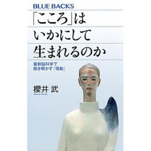 「こころ」はいかにして生まれるのか 最新脳科学で解き明かす「情動」/講談社/櫻井武（新書） 中古