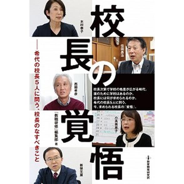 校長の覚悟 稀代の校長５人に問う、校長のなすべきこと  /教育開発研究所/『教職研修』編集部 (単行...