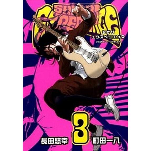 ＳＨＩＯＲＩ　ＥＸＰＥＲＩＥＮＣＥジミなわたしとヘンなおじさん ３/スクウェア・エニックス/長田悠幸...