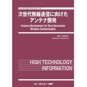 次世代無線通信に向けたアンテナ開発/シ-エムシ-出版/新井宏之（単行本） 中古