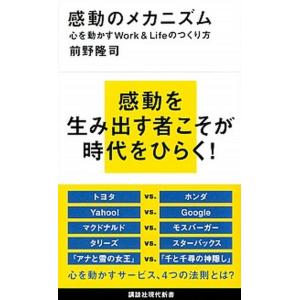 感動のメカニズム 心を動かすＷｏｒｋ＆Ｌｉｆｅのつくり方/講談社/前野隆司（新書） 中古